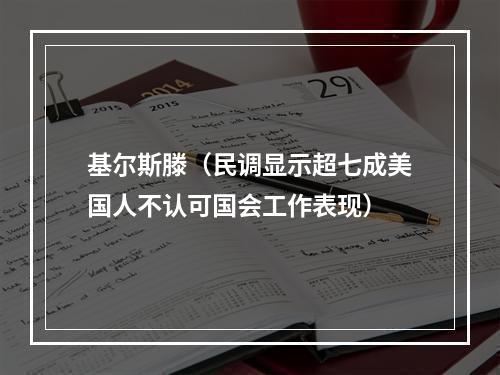 基尔斯滕（民调显示超七成美国人不认可国会工作表现）