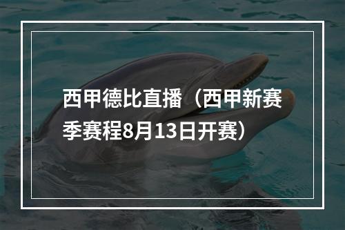 西甲德比直播（西甲新赛季赛程8月13日开赛）