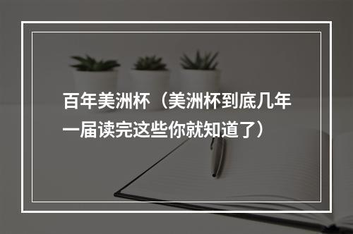 百年美洲杯（美洲杯到底几年一届读完这些你就知道了）