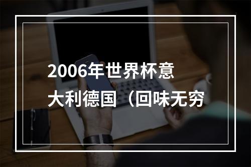 2006年世界杯意大利德国（回味无穷