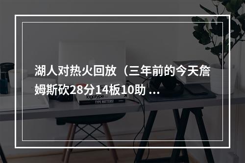 湖人对热火回放（三年前的今天詹姆斯砍28分14板10助 湖人42胜热火夺得总冠军）