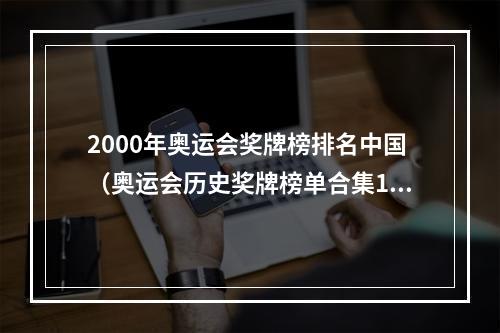 2000年奥运会奖牌榜排名中国（奥运会历史奖牌榜单合集1984年洛杉矶奥运会中国崛起）