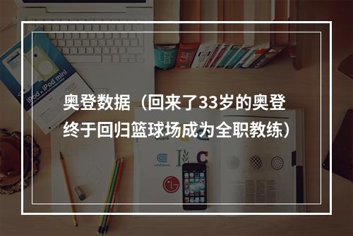 奥登数据（回来了33岁的奥登终于回归篮球场成为全职教练）