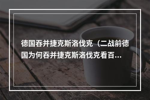 德国吞并捷克斯洛伐克（二战前德国为何吞并捷克斯洛伐克看百变星君38t坦克就知道了）