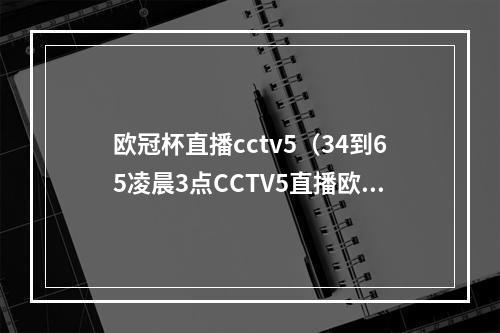 欧冠杯直播cctv5（34到65凌晨3点CCTV5直播欧冠巅峰对决）