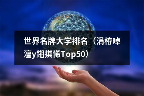 世界名牌大学排名（涓栫晫澶у鎺掑悕Top50）