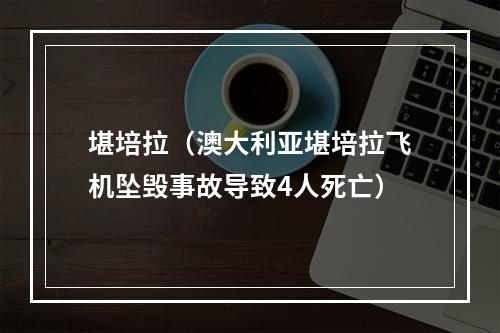 堪培拉（澳大利亚堪培拉飞机坠毁事故导致4人死亡）