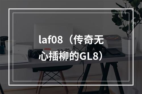 laf08（传奇无心插柳的GL8）