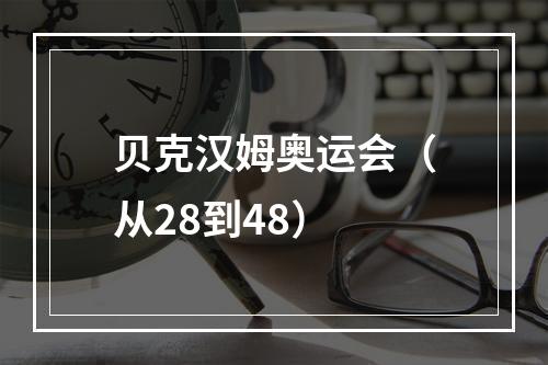 贝克汉姆奥运会（从28到48）