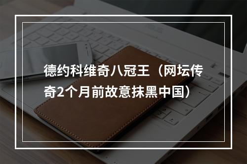 德约科维奇八冠王（网坛传奇2个月前故意抹黑中国）