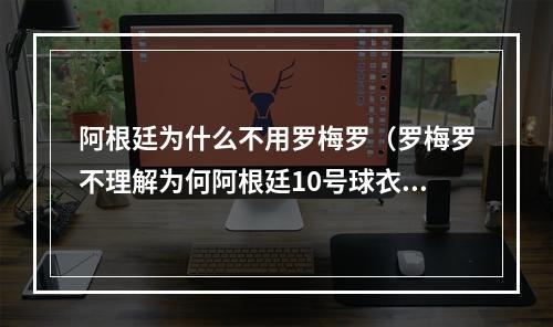 阿根廷为什么不用罗梅罗（罗梅罗不理解为何阿根廷10号球衣空缺）