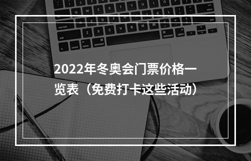 2022年冬奥会门票价格一览表（免费打卡这些活动）