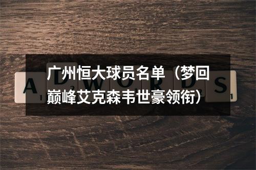 广州恒大球员名单（梦回巅峰艾克森韦世豪领衔）