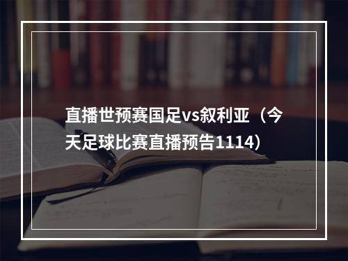 直播世预赛国足vs叙利亚（今天足球比赛直播预告1114）