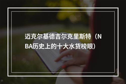 迈克尔基德吉尔克里斯特（NBA历史上的十大水货榜眼）