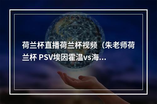 荷兰杯直播荷兰杯视频（朱老师荷兰杯 PSV埃因霍温vs海牙）