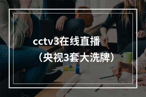 cctv3在线直播（央视3套大洗牌）