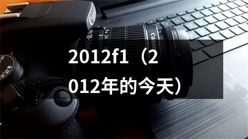 2012f1（2012年的今天）