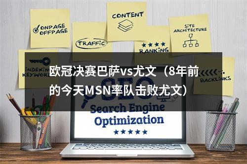 欧冠决赛巴萨vs尤文（8年前的今天MSN率队击败尤文）