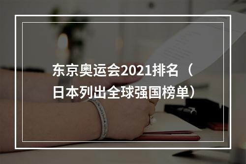 东京奥运会2021排名（日本列出全球强国榜单）