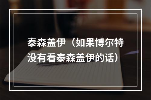 泰森盖伊（如果博尔特没有看泰森盖伊的话）