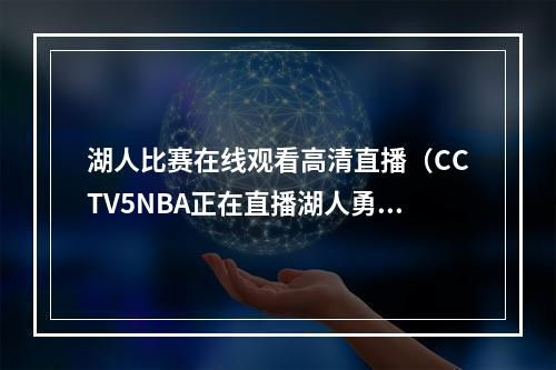 湖人比赛在线观看高清直播（CCTV5NBA正在直播湖人勇士中文高清现场全程）