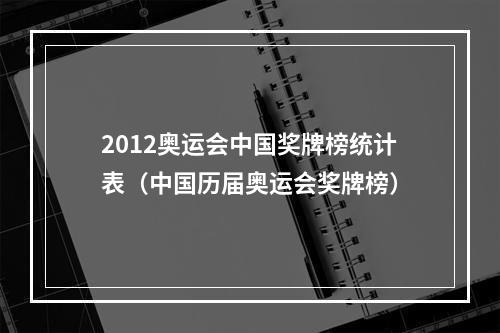 2012奥运会中国奖牌榜统计表（中国历届奥运会奖牌榜）