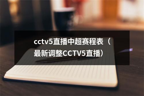 cctv5直播中超赛程表（最新调整CCTV5直播）