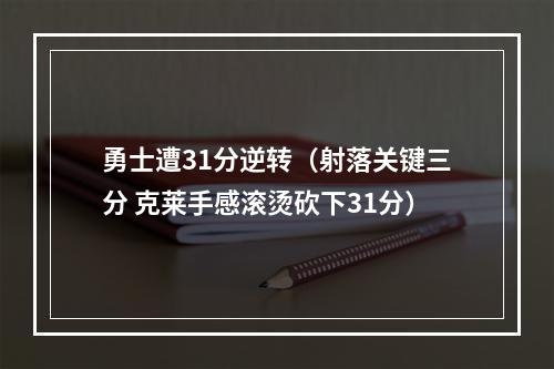 勇士遭31分逆转（射落关键三分 克莱手感滚烫砍下31分）