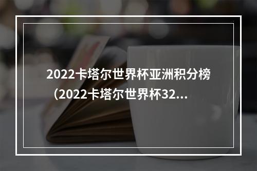 2022卡塔尔世界杯亚洲积分榜（2022卡塔尔世界杯32强小组赛最新积分表）