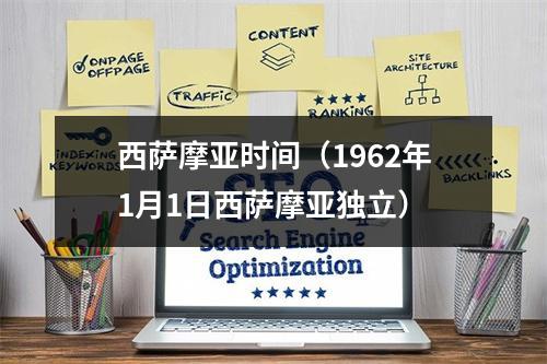 西萨摩亚时间（1962年1月1日西萨摩亚独立）