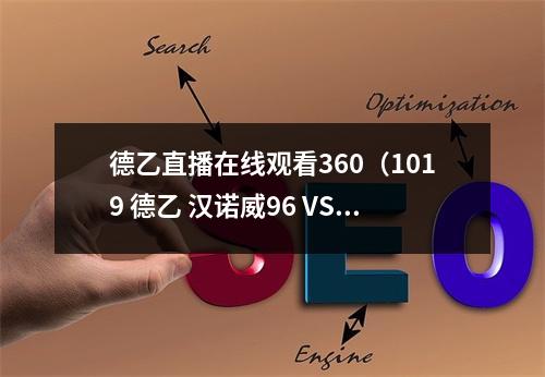 德乙直播在线观看360（1019 德乙 汉诺威96 VS 马格德堡 精选今日足球赛事）