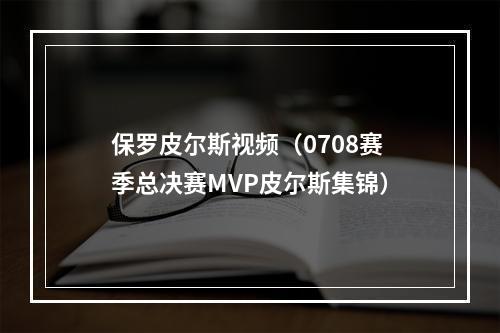 保罗皮尔斯视频（0708赛季总决赛MVP皮尔斯集锦）