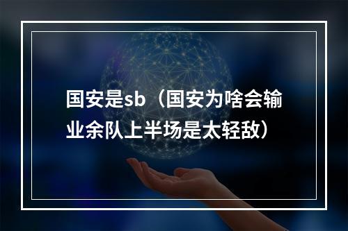 国安是sb（国安为啥会输业余队上半场是太轻敌）