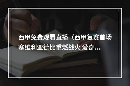 西甲免费观看直播（西甲复赛首场塞维利亚德比重燃战火 爱奇艺体育全网独家视频直播）