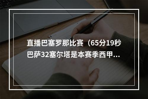 直播巴塞罗那比赛（65分19秒巴萨32塞尔塔是本赛季西甲净时间最长的比赛）