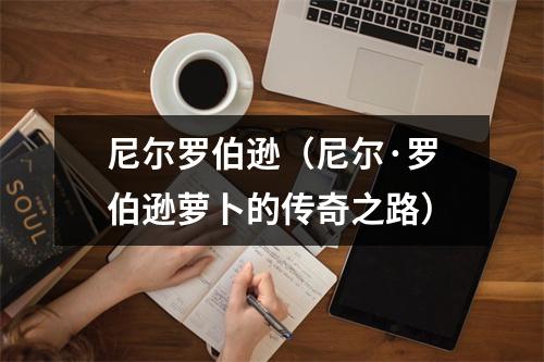 尼尔罗伯逊（尼尔·罗伯逊萝卜的传奇之路）