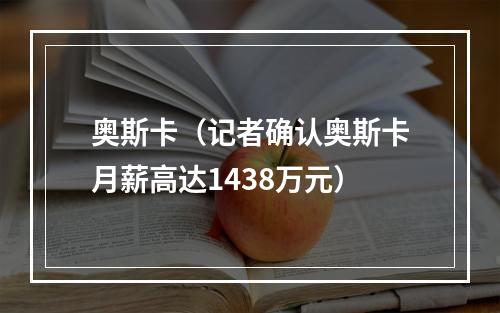 奥斯卡（记者确认奥斯卡月薪高达1438万元）