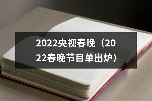 2022央视春晚（2022春晚节目单出炉）