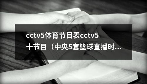 cctv5体育节目表cctv5十节目（中央5套篮球直播时间表今晚8点咪咕CCTV5将全程直播中国男篮）