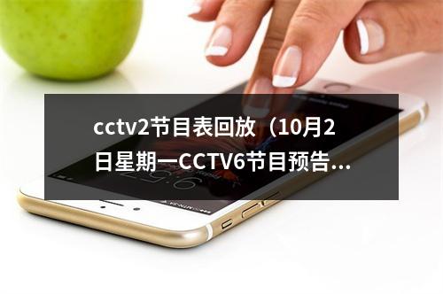 cctv2节目表回放（10月2日星期一CCTV6节目预告）