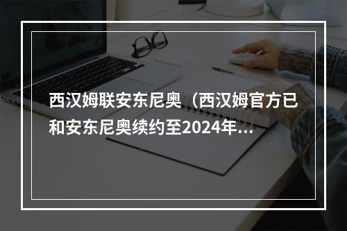 西汉姆联安东尼奥（西汉姆官方已和安东尼奥续约至2024年）