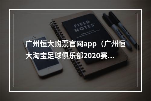 广州恒大购票官网app（广州恒大淘宝足球俱乐部2020赛季会员卡套票充值续费公告）