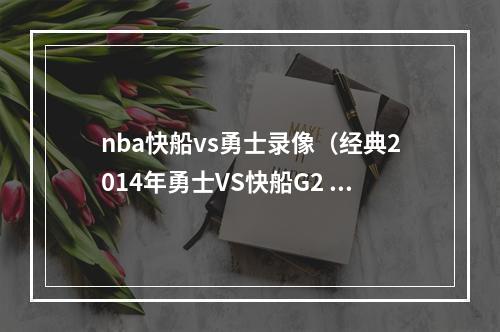 nba快船vs勇士录像（经典2014年勇士VS快船G2 库里对决保罗 勇士战快船含录像）