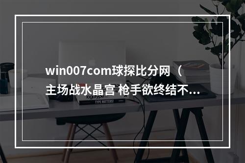 win007com球探比分网（主场战水晶宫 枪手欲终结不胜尴尬）