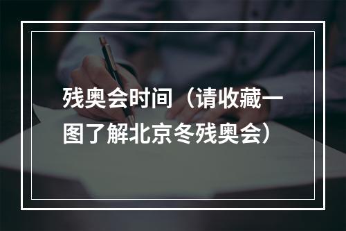 残奥会时间（请收藏一图了解北京冬残奥会）