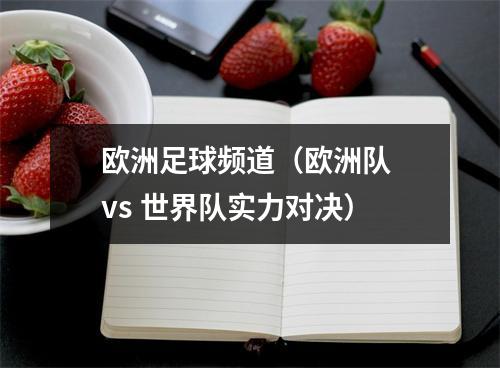 欧洲足球频道（欧洲队 vs 世界队实力对决）