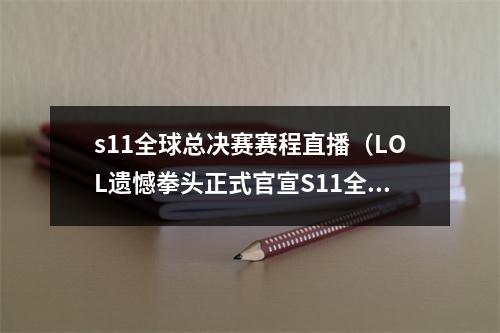 s11全球总决赛赛程直播（LOL遗憾拳头正式官宣S11全球总决赛由中国更改成欧洲举办）