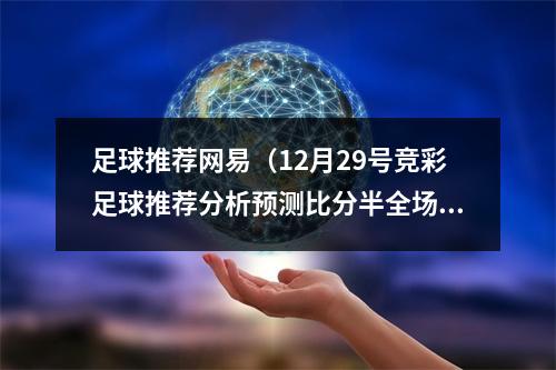 足球推荐网易（12月29号竞彩足球推荐分析预测比分半全场）