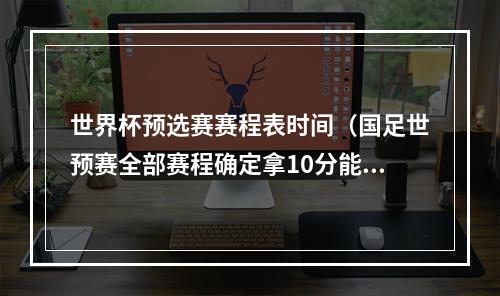 世界杯预选赛赛程表时间（国足世预赛全部赛程确定拿10分能出线）